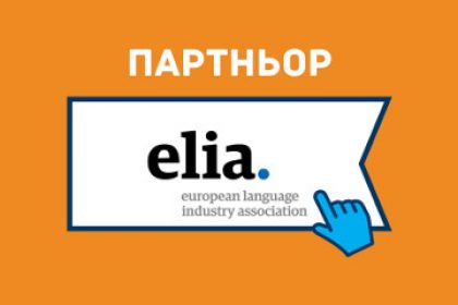 ELIA - партньор на „Топ 100 преводачески агенции в България“